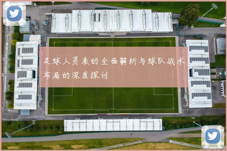 足球人员表的全面解析与球队战术布局的深度探讨