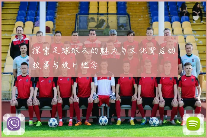 探索足球球衣的魅力与文化背后的故事与设计理念