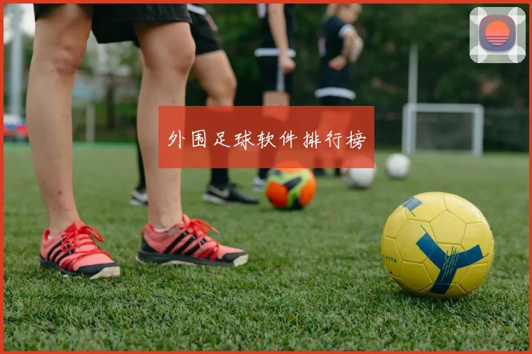 外围足球软件排行榜