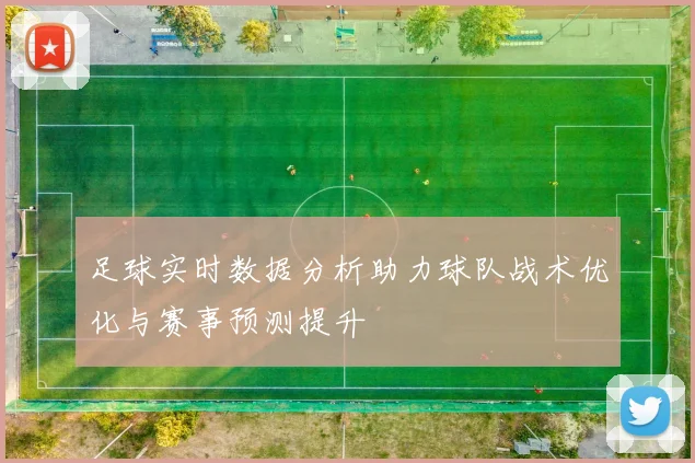 足球实时数据分析助力球队战术优化与赛事预测提升